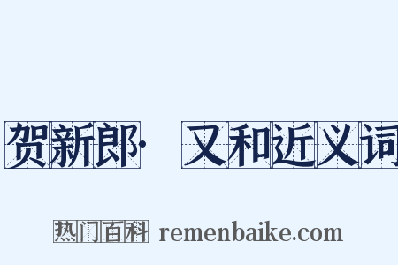 贺新郎·又和近义词是什么意思的图片